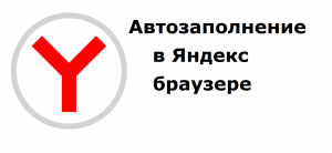 Автозаполнение логинов и паролей в Яндекс Браузере. Как сохранить логины и пароли для авторизации