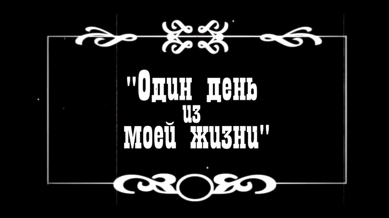 В ритме счастья. Один мой день. Один час моей жизни. Один час моей жизни. Один час моей жизни.