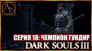 Чемпион Гундир - Прохождение Dark Souls 3