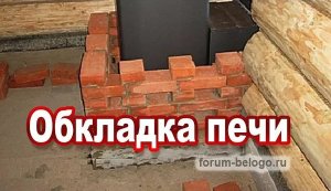 Обкладка печи