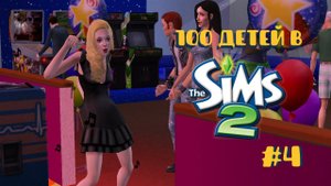 Челлендж 100 детей в Симс 2| Мутим с женатиком #4