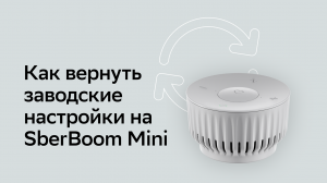 Как вернуть заводские настройки на SberBoom Mini