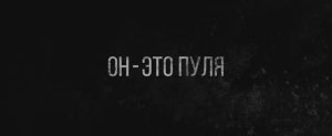 Он – это пуля (2023) описание, содержание, трейлеры и многое другое о фильме