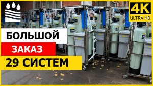 Универсальная станция очистки воды | Отгрузка 29 комплектов