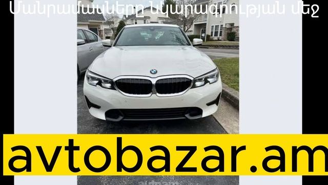 BMW 330 2020 avtobazar.am #armenia #video #bmw смотреть онлайн