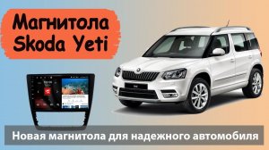 Современная, быстрая магнитола Skoda Yeti. Штатная магнитола Шкода Ети на 10 андроиде с QLED экраном