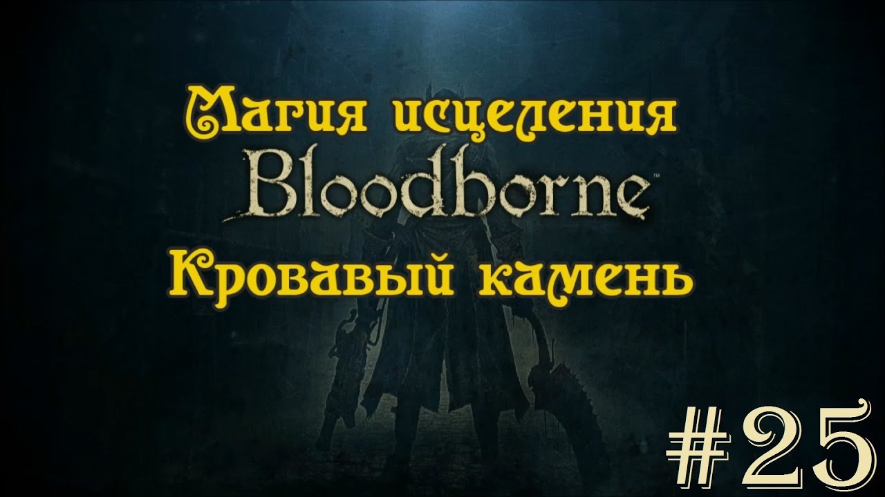 Bloodborne #25 Магия исцеления и кровавый камень.