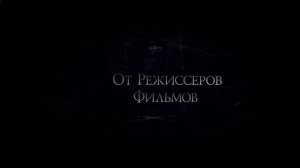 Город монстров смотреть дублированный трейлера (2015) HD