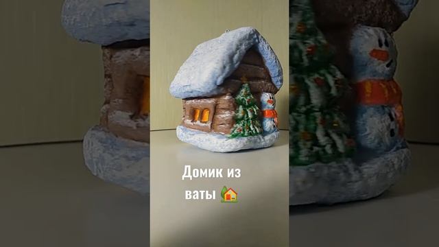 Домик из ваты на ёлку ?? #ватнаяигрушка #игрушкаизваты #игрушкиизваты #ёлочнаяигрушка #мастеркласс