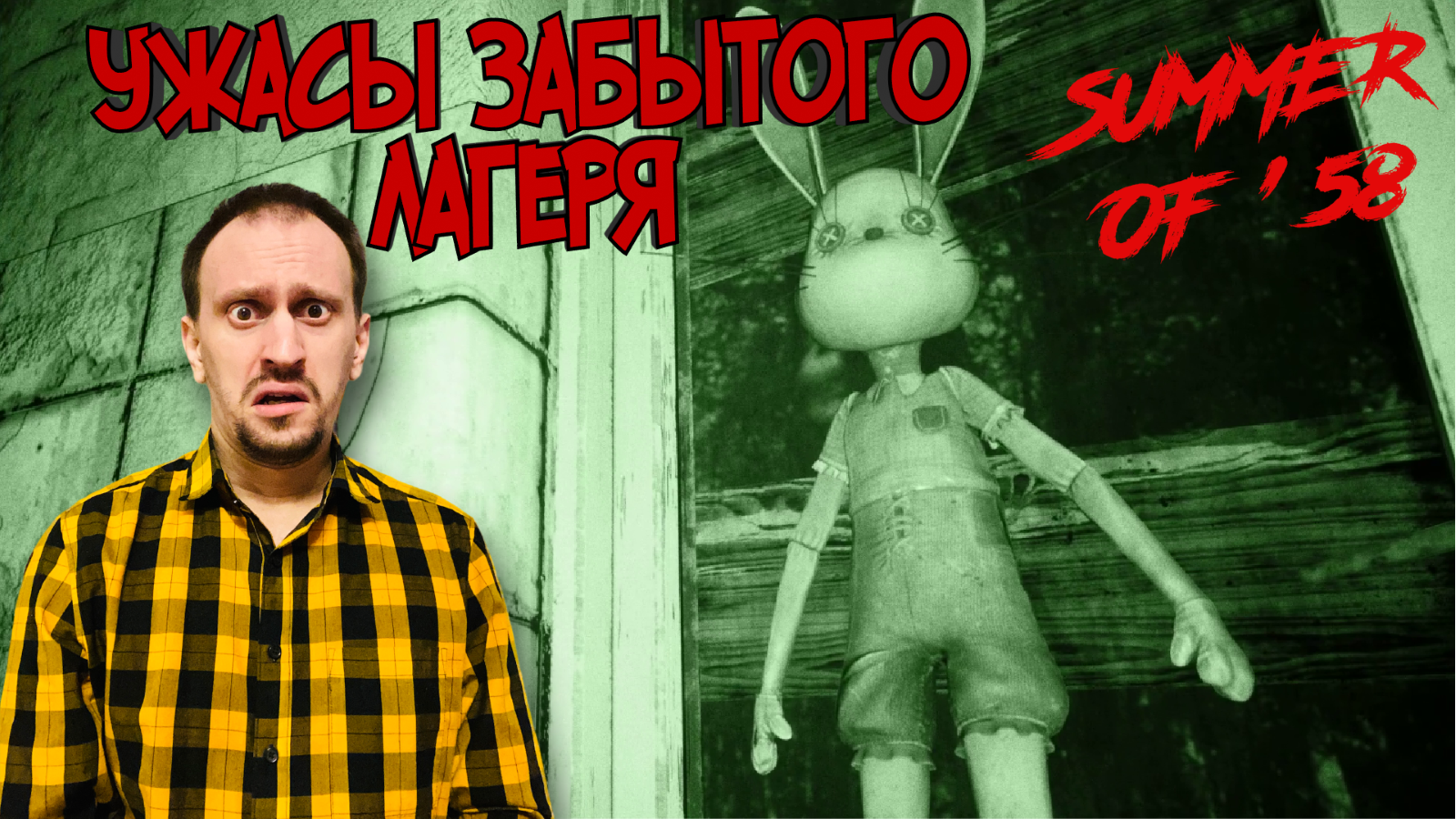 SUMMER OF 58 #1 ► ИСПУГАЛСЯ ДО УСРАЧКИ