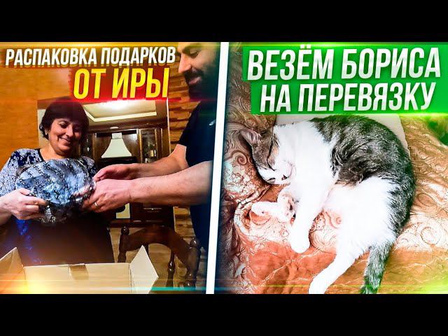 Везем Бориса на перевязку. Амуру плохо .Мошенники совсем заврались. Распаковка подарков от Иры
