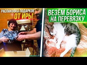 Везем Бориса на перевязку. Амуру плохо .Мошенники совсем заврались. Распаковка подарков от Иры