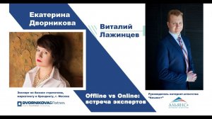 Offline vs online: Адаптация бизнеса #2