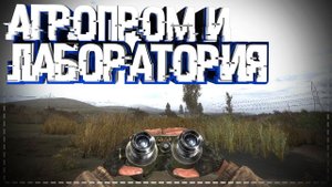 S.T.A.L.K.E.R Последний Сталкер Агропром и Лаборатория! #6
