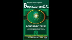 Освобождение. 1-я ступень ДЭИР! Верищагин Дмитрий Сергеевич