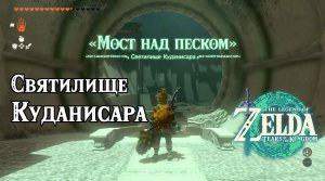 107 - Святилище Куданисара. The Legend of Zelda Tears of the Kingdom. Kudanisar Shrine.