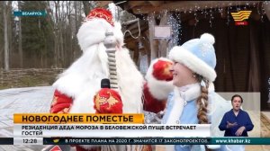 Резиденция Деда Мороза в Беловежской пуще встречает гостей