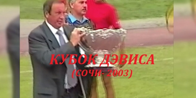 Сочи 2003 Кубок Дэвиса смотреть онлайн