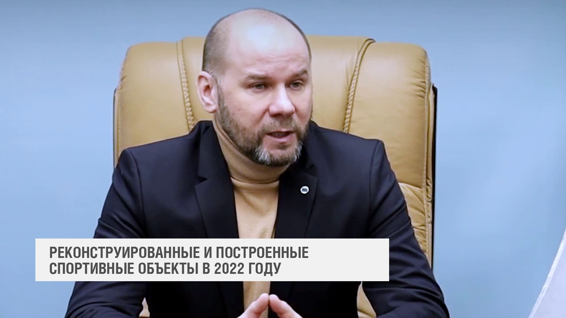 Сказано: Реконструированные и вновь построенные спортивные объекты (2023-01-25)