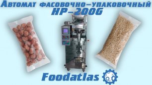 Видео фасовки продуктов на автомате HP 200 G Foodatlas