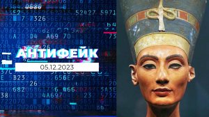 АнтиФейк. Выпуск от 05.12.2023