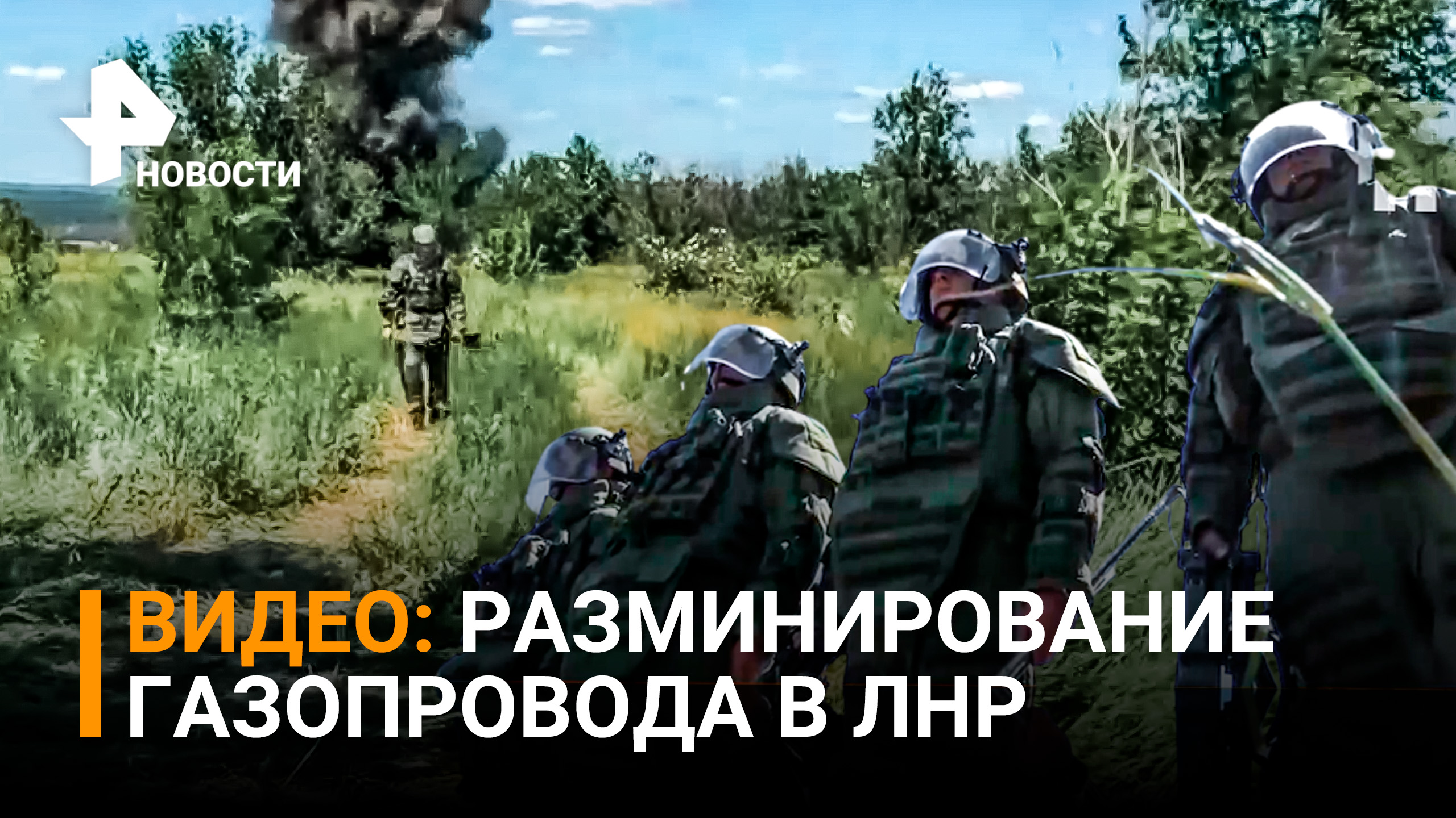 Саперы разминировали газопровод от Луганска до северных районов ЛНР / РЕН Новости