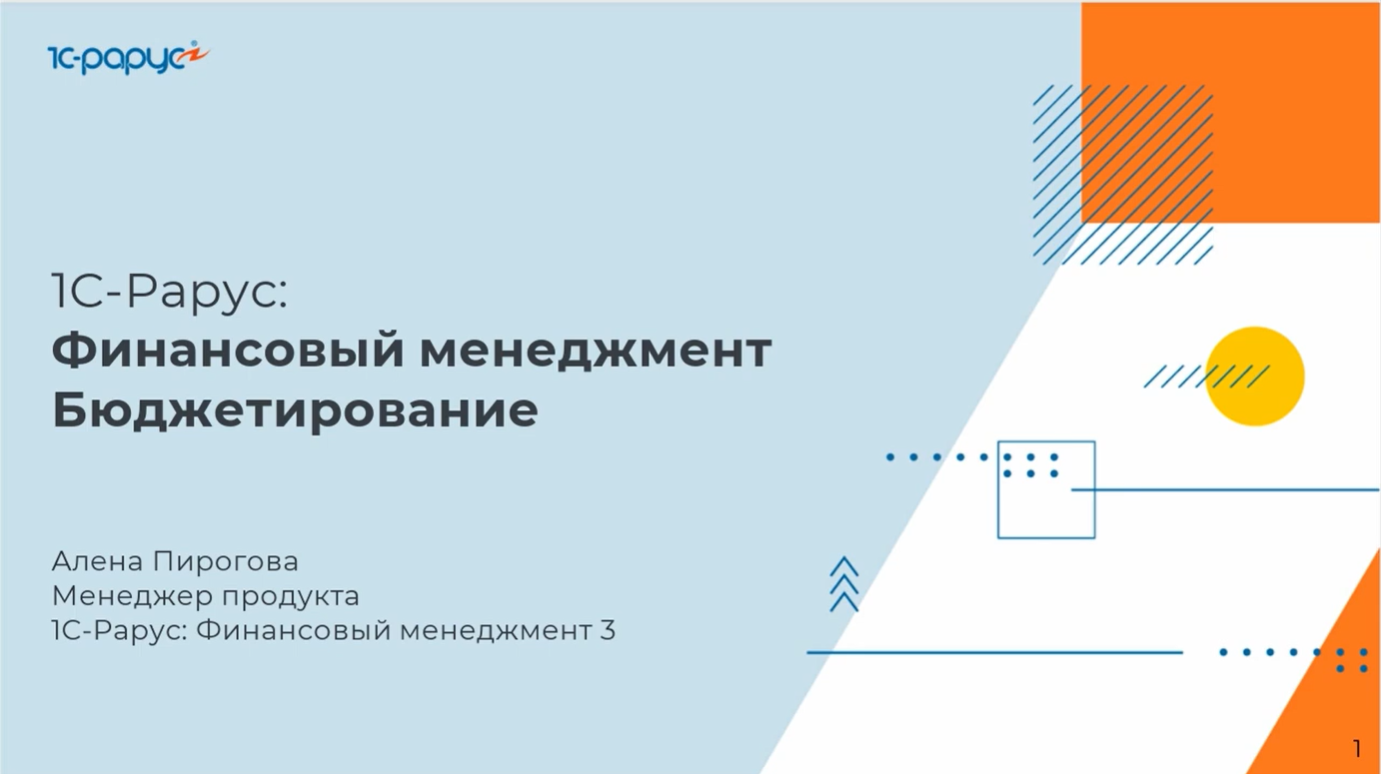 Бюджетирование на примерах в «1С-Рарус:Финансовый менеджмент». Практическая часть - 15.03.2023