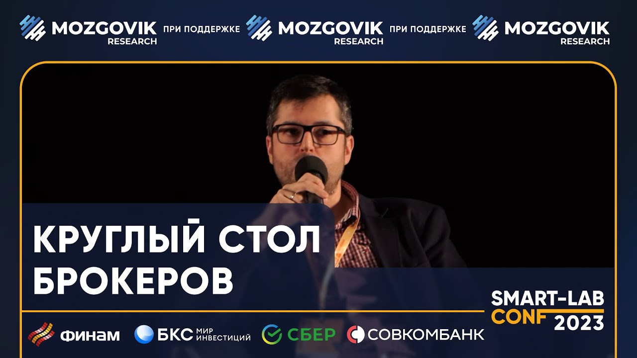 Что рассказали брокеры на конференции смартлаба?