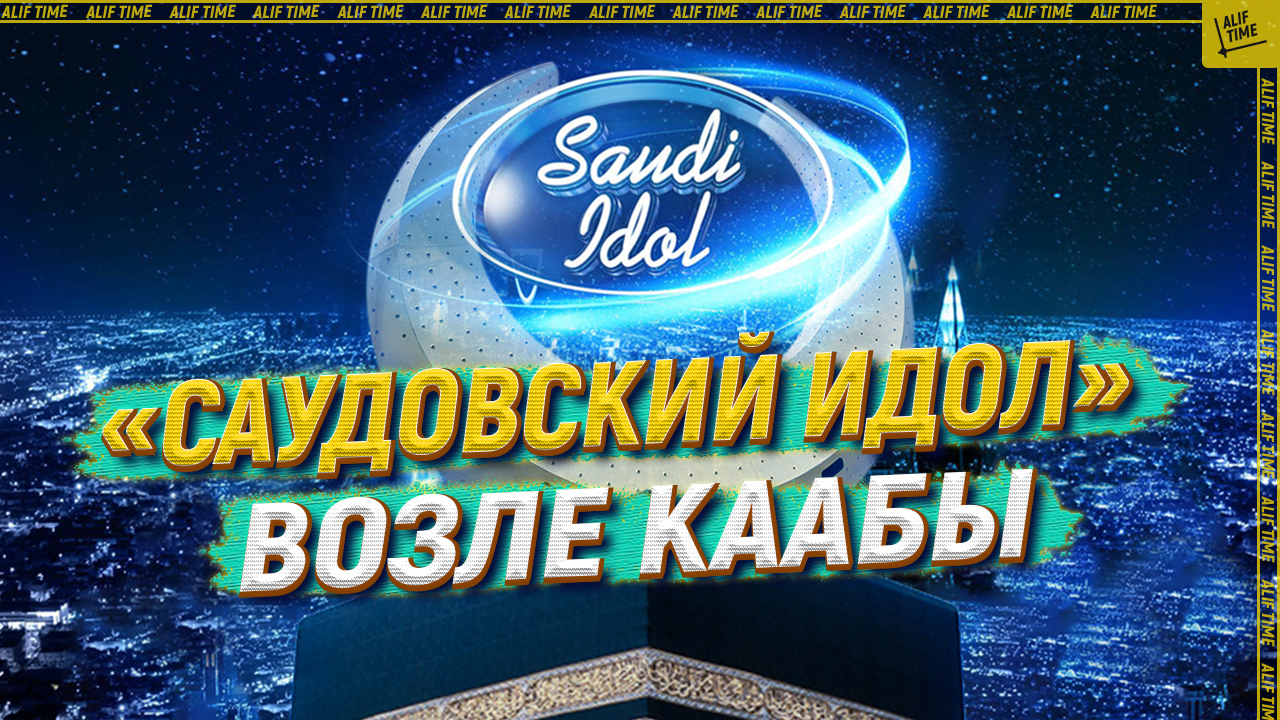«Саудовский идол» возле Каабы