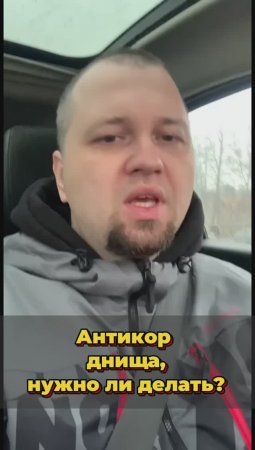 Антикор днища.