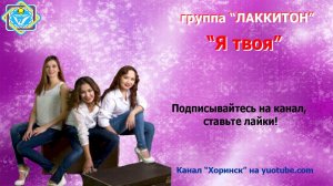 группа Лаккитон - Я твоя