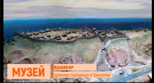 Музей Иднакар