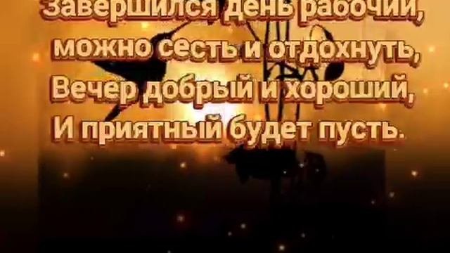 Желаю доброго вечера! ОЧЕНЬ КРАСИВАЯ МУЗЫКАЛЬНАЯ ВИДЕО ОТКРЫТКА