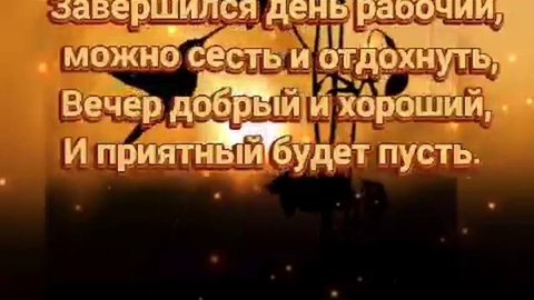 Желаю доброго вечера! ОЧЕНЬ КРАСИВАЯ МУЗЫКАЛЬНАЯ ВИДЕО ОТКРЫТКА