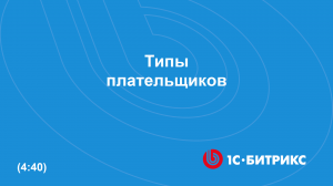 Типы плательщиков