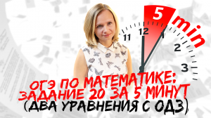 ОГЭ по математике: Задание №20 за 5 минуты (два уравнения с ОДЗ)