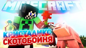 75 лвл на Кристаликс Скотобойня - новый режим Minecraft Cristalix