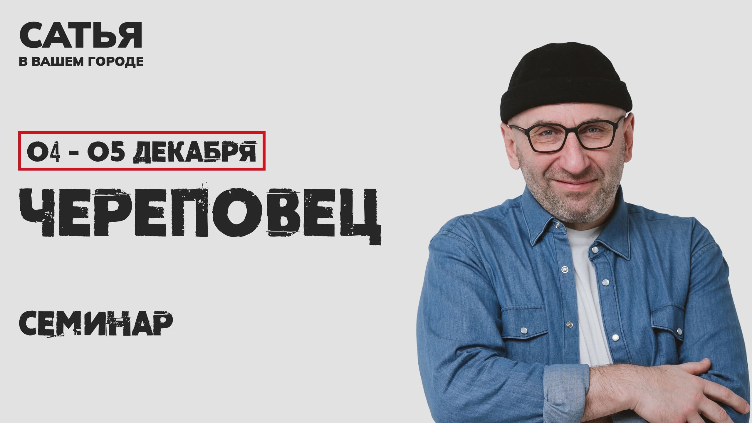 4-5 декабря Сатья в Череповце. Новый, уникальный формат