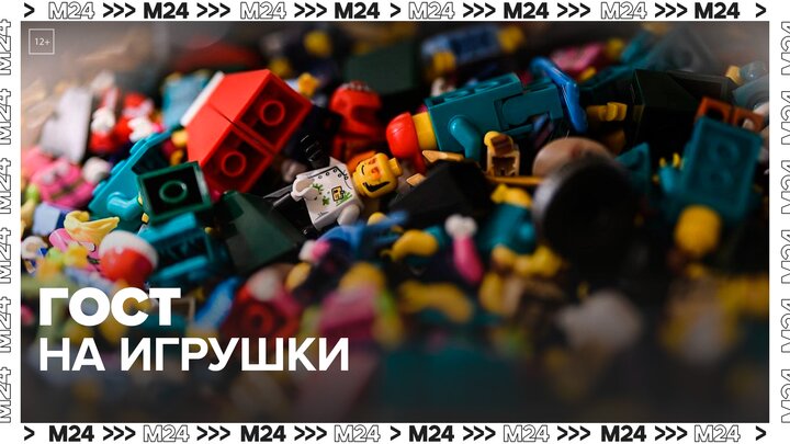 В России создали ГОСТ на игрушки - Москва 24