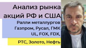 Анализ рынка акций РФ и США/ Ралли металлургов/ Газпром, Русал, ГМК, UL, FOX, FDX/РТС, Нефть, Золото