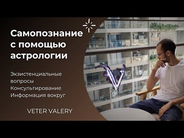 Самопознание с помощью астрологии | столкновение с истинным собой