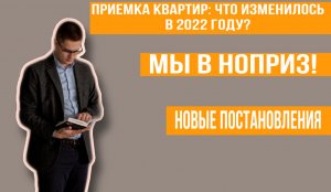 Приемка квартир в москве! Новые правила приемки квартиры от Застройщика! Как не быть обманутым?