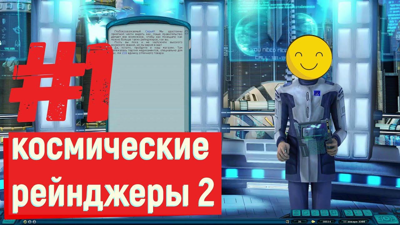 Космические рейнджеры 2 - Начало  #1