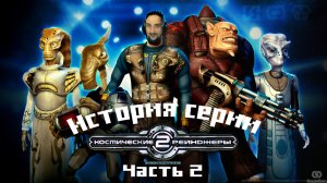 Космические рейнджеры 2: Доминаторы. Space rangers 2. История серии.