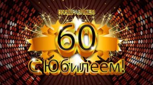 Футаж С Юбилеем 60 Anniversary footage