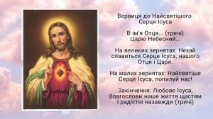 Вервиця до Найсвятішого Серця Ісуса