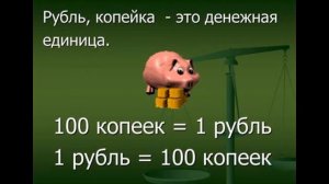 Математика. Рубль.Копейка.
