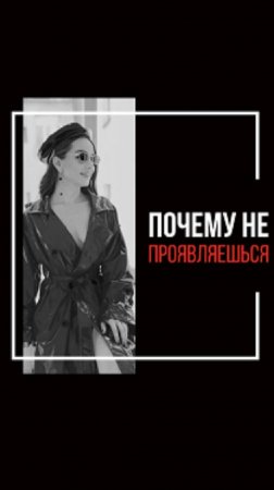 Почему не проявляешься?