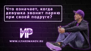 Что означает, когда девушка звонит парню при своей подруге? Как девушка к нему относится при этом?