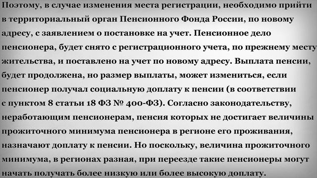 Уменьшение Пенсии в связи с Переездом в другой регион
